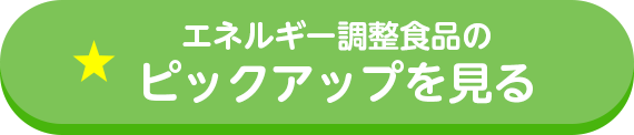 エネルギー調整食品のピックアップを見る