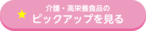 介護・高栄養食品のピックアップを見る