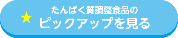 たんぱく質調整食品のピックアップを見る