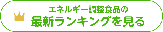 エネルギー調整食品の最新ランキングを見る