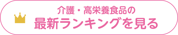 介護・高栄養食品の最新ランキングを見る