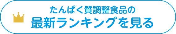 たんぱく質調整食品の最新ランキングを見る