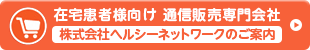 在宅患者様向けの通信販売会社　ヘルシーネットワークのご案内