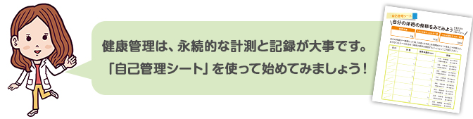 健康管理は、永続的な計測と記録が大事！「自己管理シート」を使って始めてみましょう