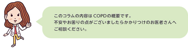 このコラムの内容はCOPDの概要です。不安やお困りの点はかかりつけのお医者さんへ相談ください