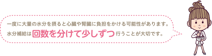 水分補給は回数を分けて少しずつ行うことが大切です