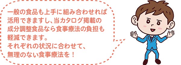 無理のない食事療法を!