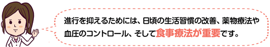 進行を抑えるためには食事療法が重要です