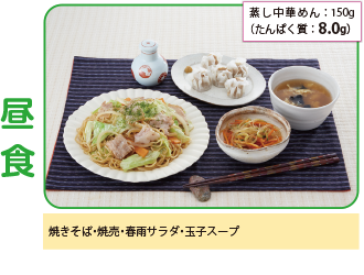 蒸し中華めん:150g(たんぱく質:8.0g)