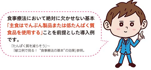 主食はでんぷん製品または低たんぱく質食品を使用することが前提の例です