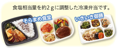 食塩相当量約2gに調整したそらまめ食堂といきいき御膳