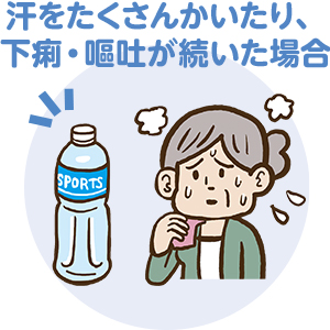 汗をたくさんかいたり 下痢・嘔吐が続いた場合は注意