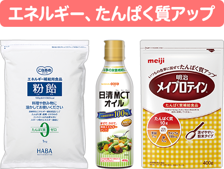 特殊食品を利用してエネルギー・たんぱく質アップ