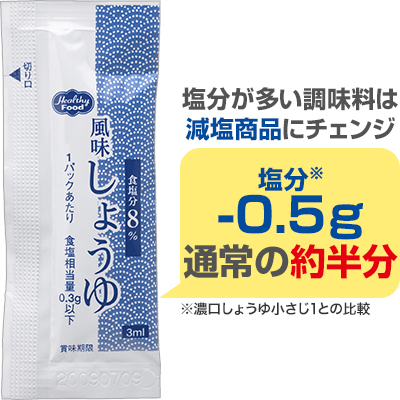 塩分が多い調味料は減塩商品にチェンジ