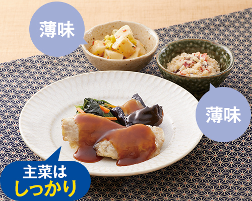 主菜の味はしっかり、他は薄味に