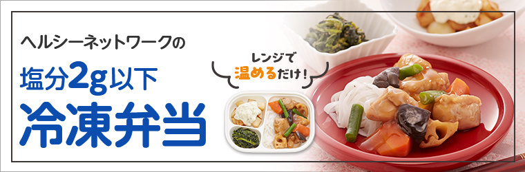 レンジで温めるだけ！ ヘルシーネットワークの塩分2g以下 冷凍弁当
