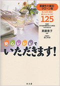 安心レシピでいただきます!