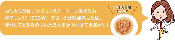 カミカミ期はシリコンスチーマーに鮭を入れて加熱後、ほぐしてとろみのついたあんをかければできあがり！