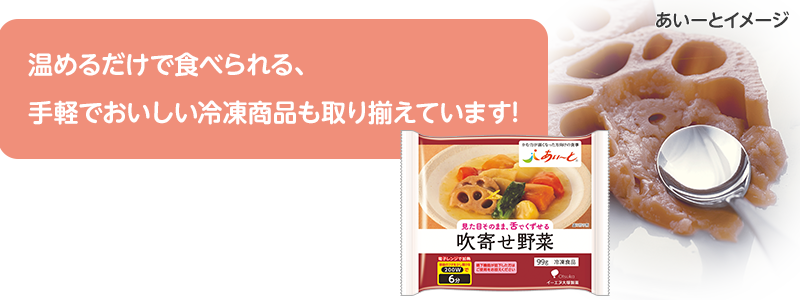 温めるだけで食べられる手軽でおいしい冷凍商品も取り扱ってます