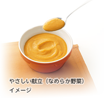 やさしい献立なめらか野菜イメージ