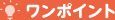 ワンポイント!