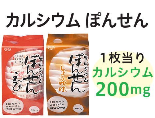 カルシウムぽんせん　1枚当りカルシウム：200mg