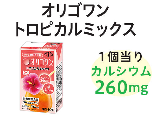 オリゴワン トロピカルミックス 1個当りカルシウム：260mg