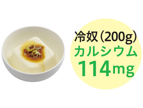 冷奴(200g)　カルシウム：114mg
