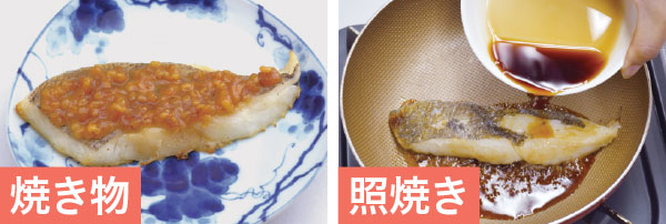 焼き物や照焼きは仕上げに味つけをする