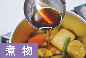 煮物はだしだけで煮て最後に味つけ