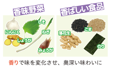 香味野菜や香ばしい食品で奥深い味わいに