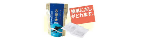 簡単にだしがとれる商品