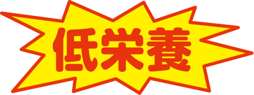 低栄養に陥り色々な症状がおこりやすくなります