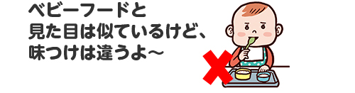 ベビーフードと見た目は似ているけど味付けは異なる