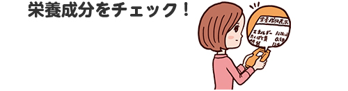 栄養成分をきちんとチェック!