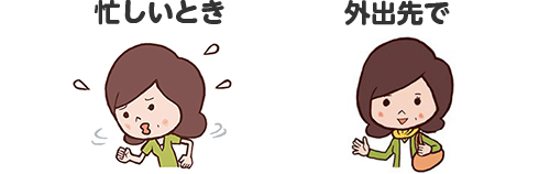 忙しいときや外出先で活躍!