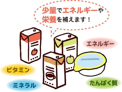 少量でエネルギーや栄養を補えます
