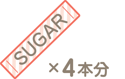 砂糖4本分