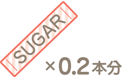 砂糖0.2本分