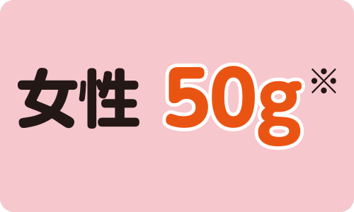 女性60g※