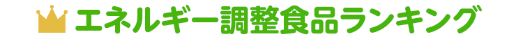 エネルギー調整食品最新人気ランキング