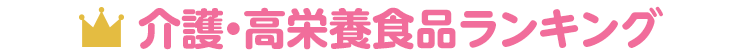 介護食・高栄養食品最新人気ランキング