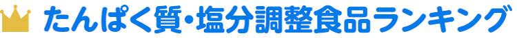 たんぱく質調整食品最新人気ランキング