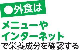 外食はメニューやインターネットで栄養成分を確認する