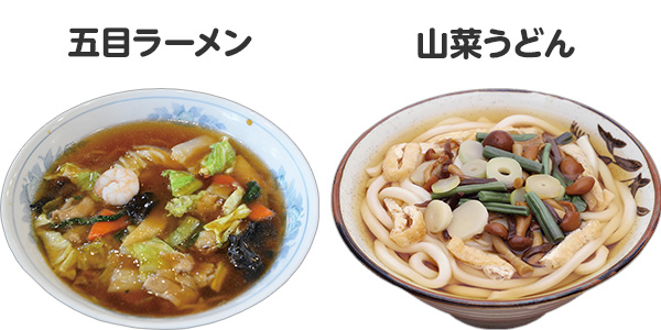 五目ラーメン、山菜うどん