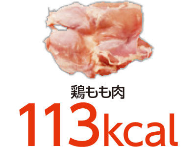鶏もも肉 113kcal
