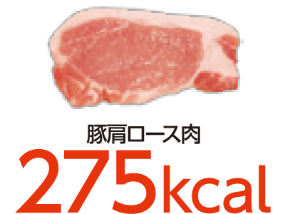 豚ロース肉 275kcal