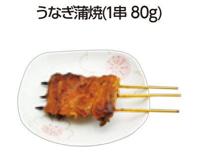 うなぎ蒲焼 (1串80g)
