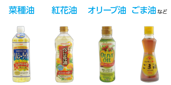 菜種油、紅花油、オリーブ油、ごま油など