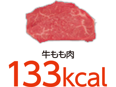 牛もも肉 133kcal